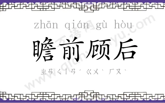 瞻前顾后