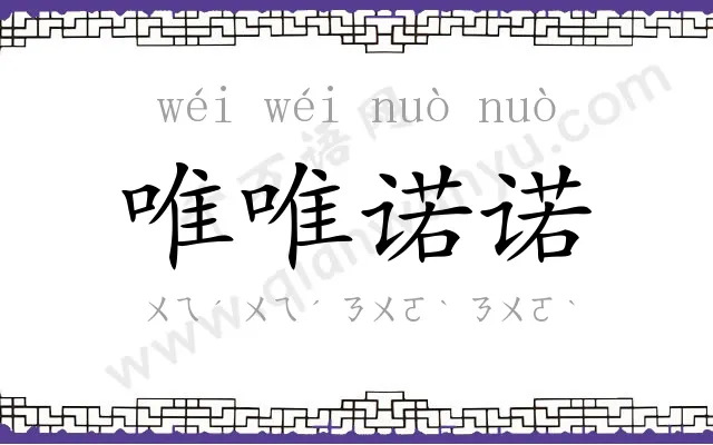 唯唯诺诺