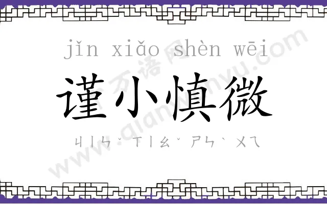 谨小慎微