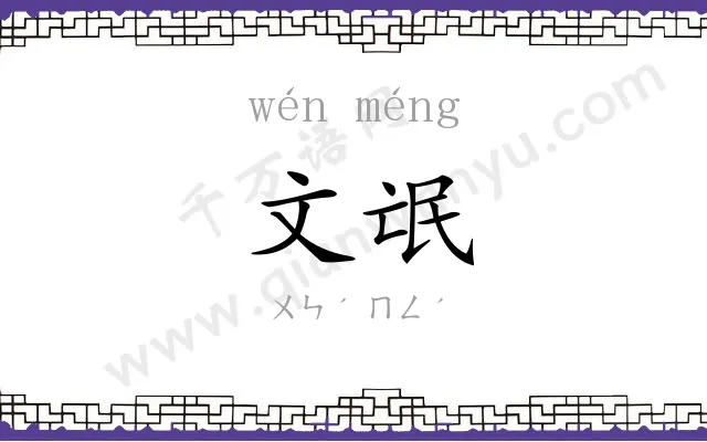 文氓