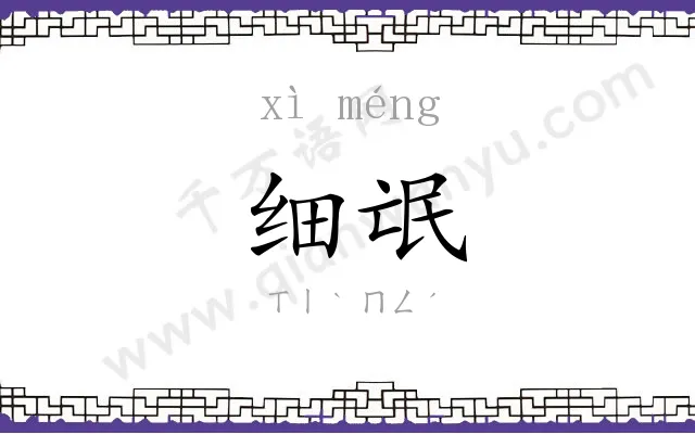 细氓