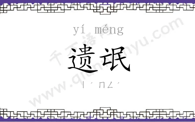 遗氓