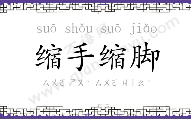 缩手缩脚