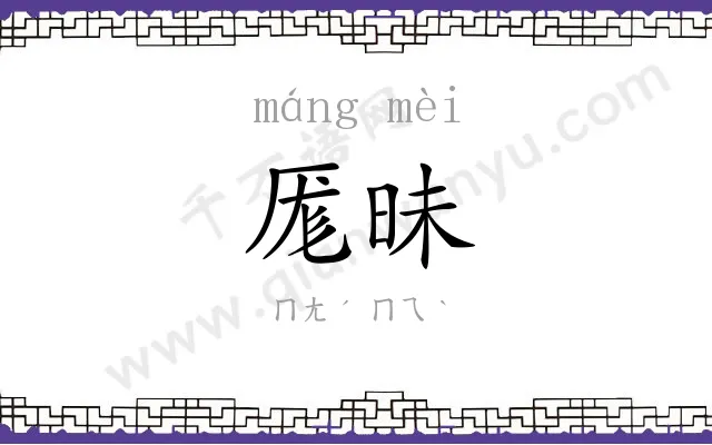 厖昧