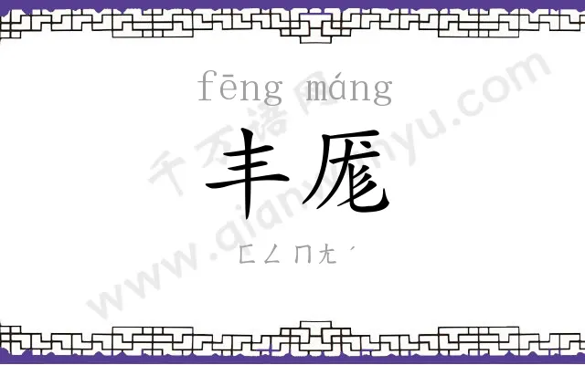 丰厖