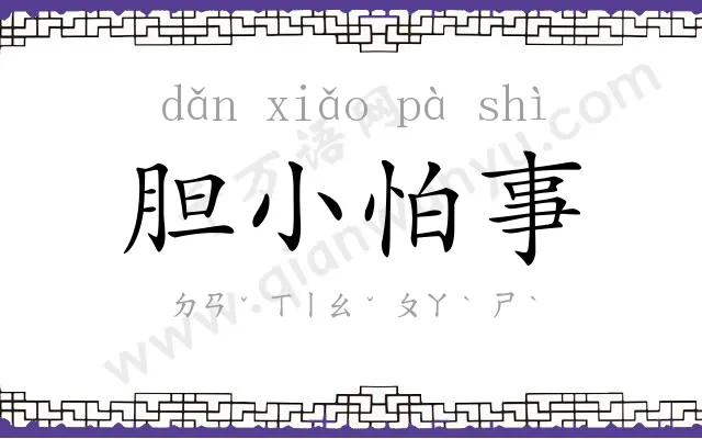 胆小怕事