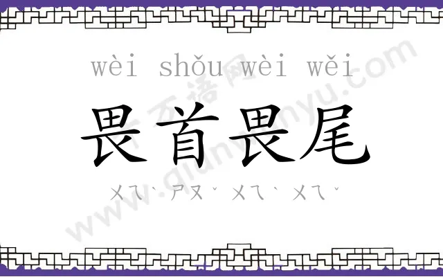 畏首畏尾