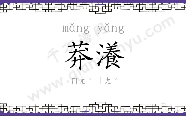 莽瀁