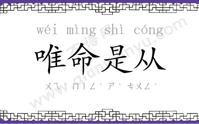 唯命是从