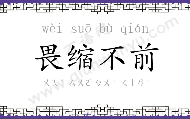 畏缩不前