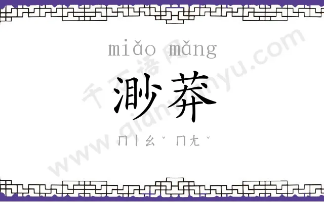渺莽