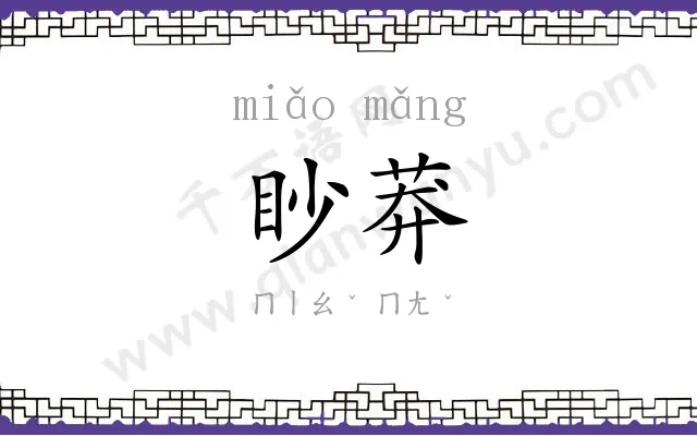 眇莽