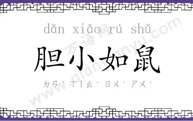 胆小如鼠