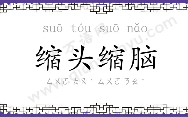 缩头缩脑