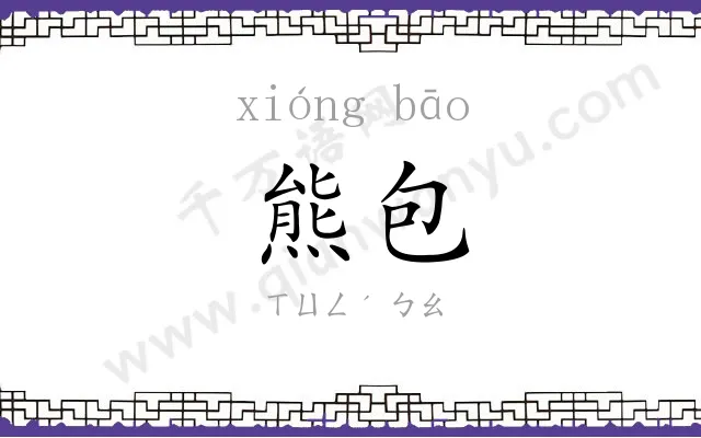 熊包