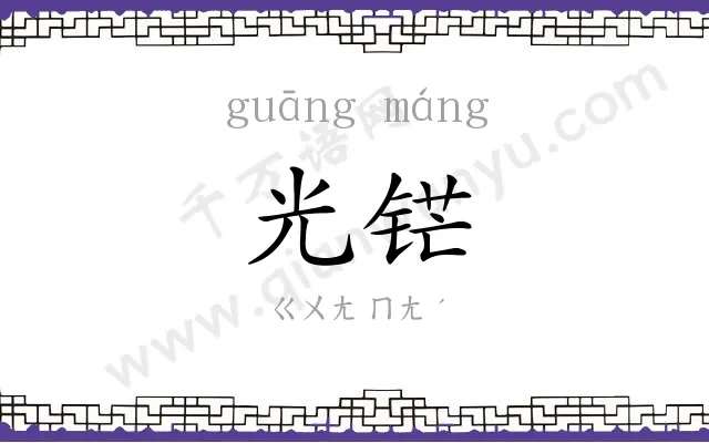 光铓