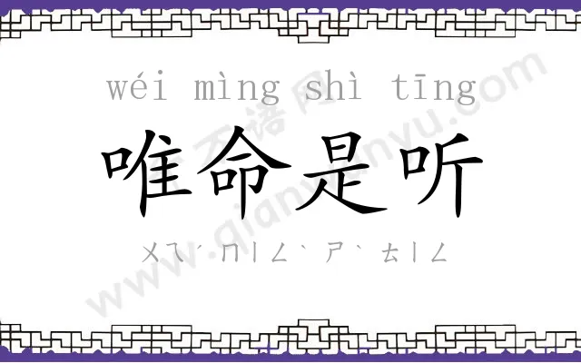 唯命是听