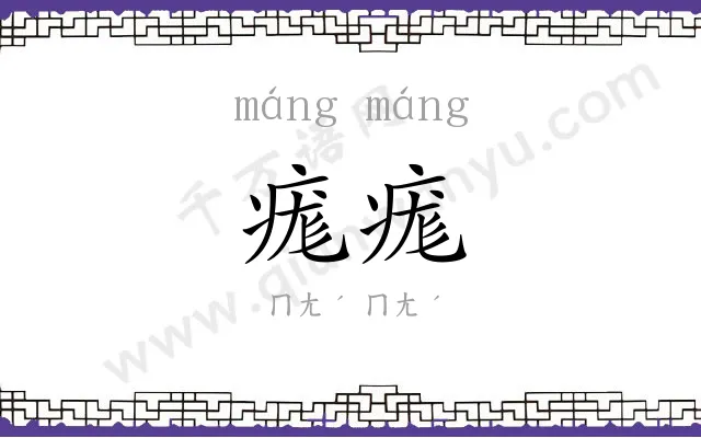 痝痝