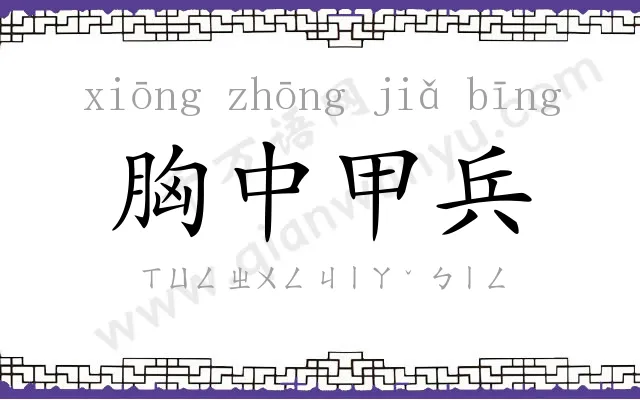 胸中甲兵