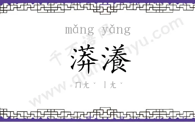 漭瀁