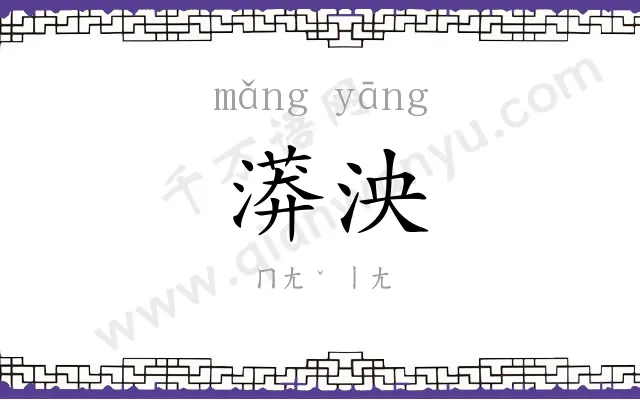 漭泱