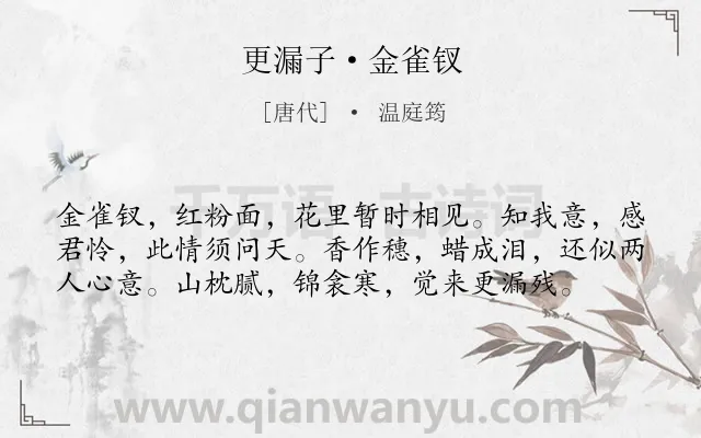《更漏子·金雀钗》作者是唐代的温庭筠.本诗词属于相思;怀人;爱情类诗词.诗词全文约共58字.