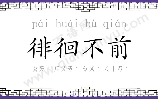 徘徊不前