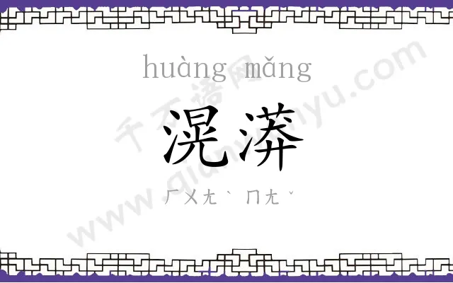 滉漭