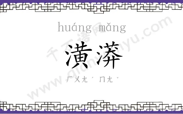 潢漭