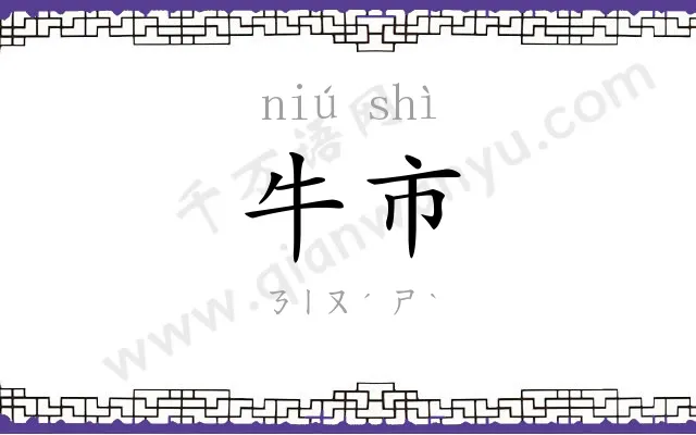 牛市