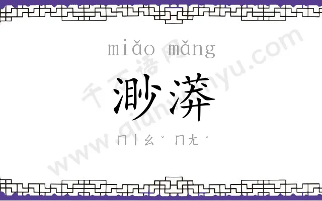渺漭