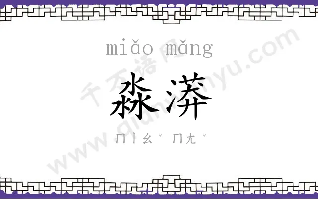 淼漭