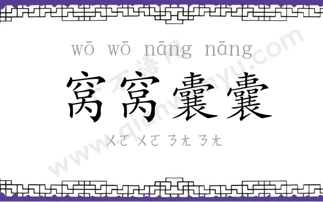 窝窝囊囊