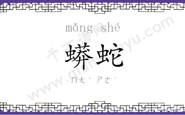 蟒蛇