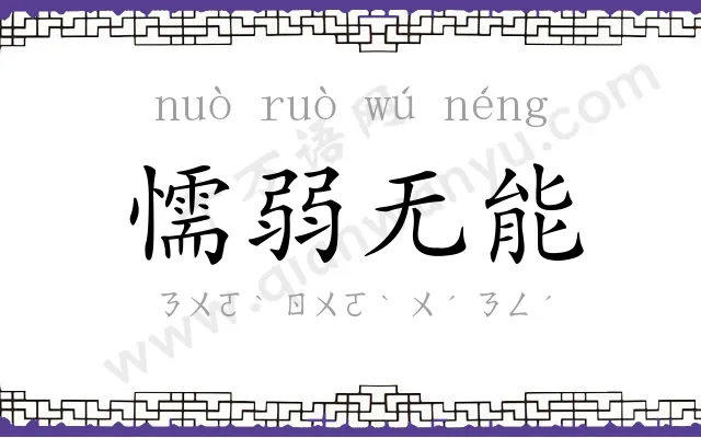 懦弱无能