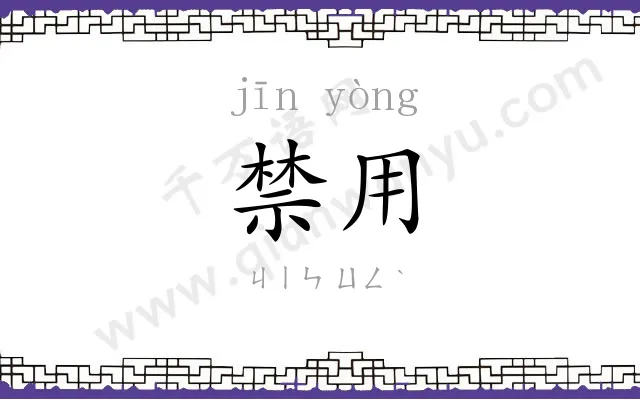 禁用