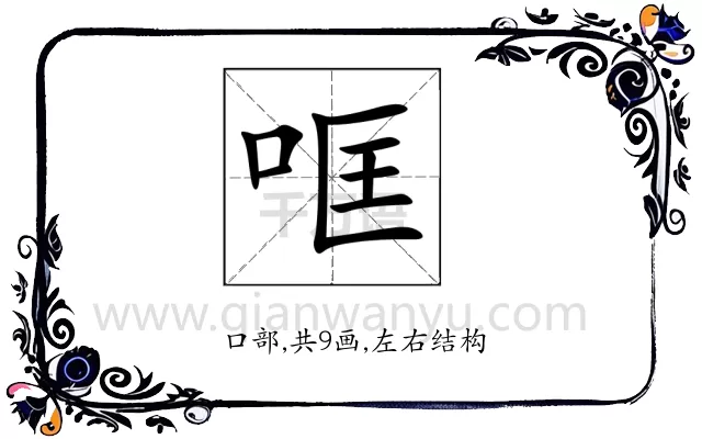 哐