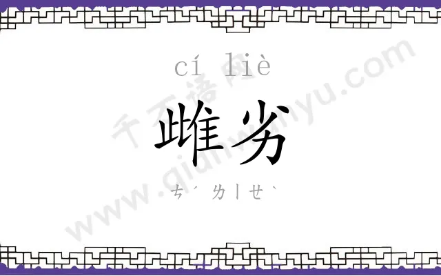 雌劣