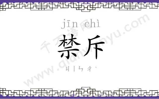 禁斥