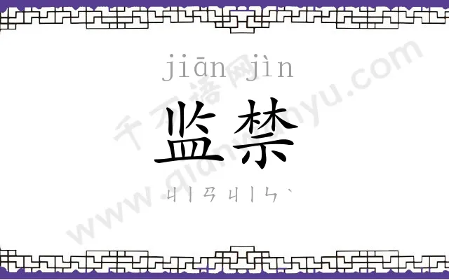 监禁