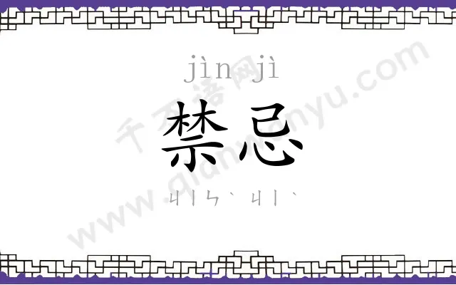 禁忌