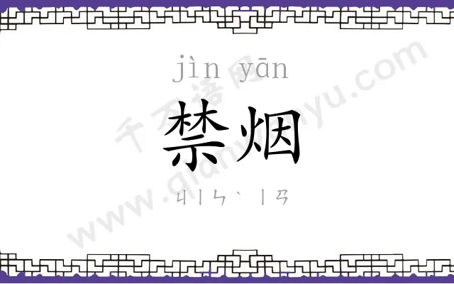 禁烟