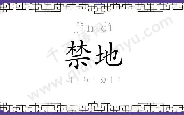 禁地