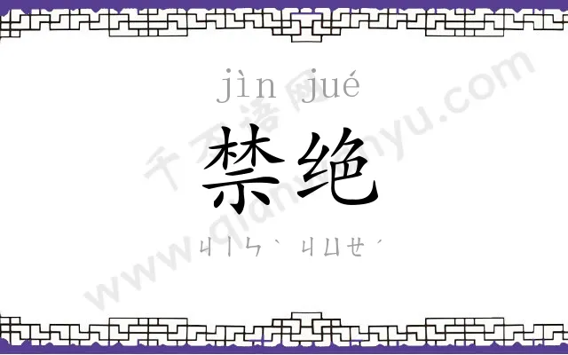 禁绝