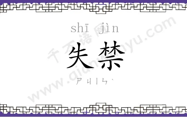 失禁
