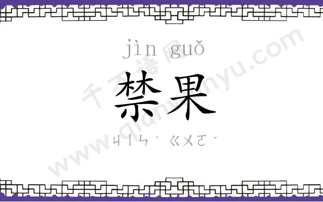 禁果