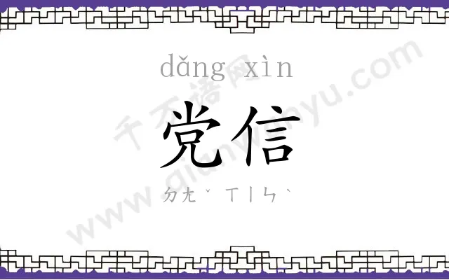 党信