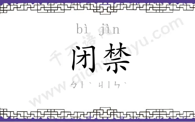 闭禁