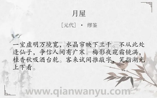 《月屋》作者是元代的缪鉴.诗词全文约共64字.