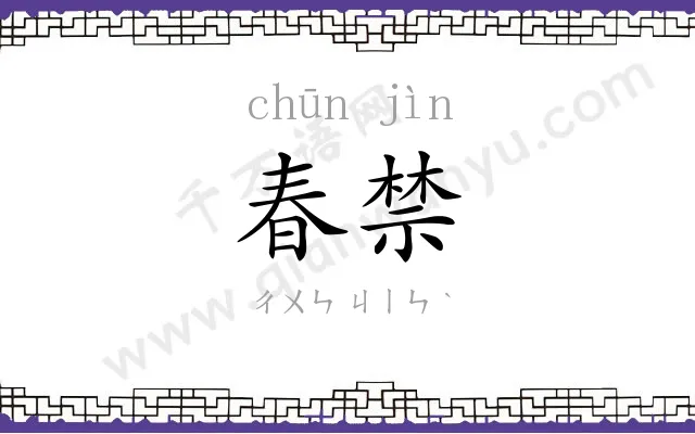 春禁